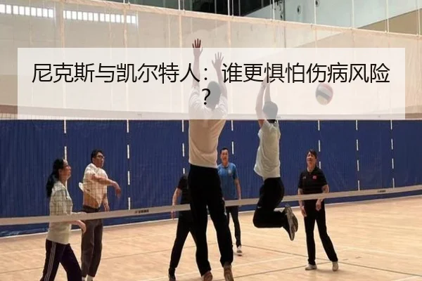 尼克斯与凯尔特人：谁更惧怕伤病风险？